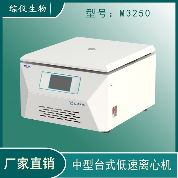 綜儀臺(tái)式低速離心機(jī)M3250湖南離心機(jī)廠家