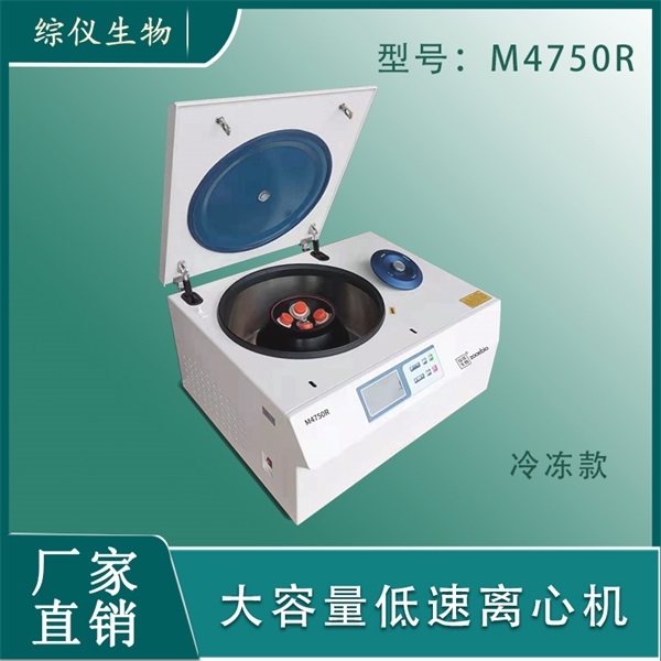 綜儀實(shí)驗(yàn)室低速冷凍離心機(jī)M4750R