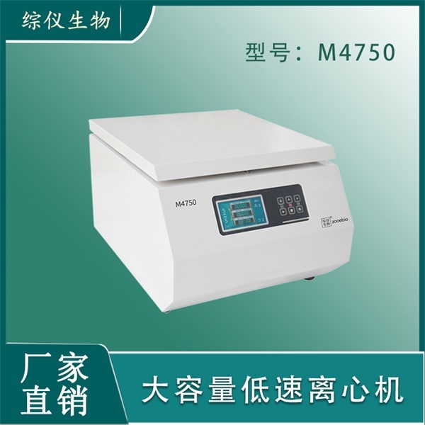 綜儀臺(tái)式大容量離心機(jī)M4750