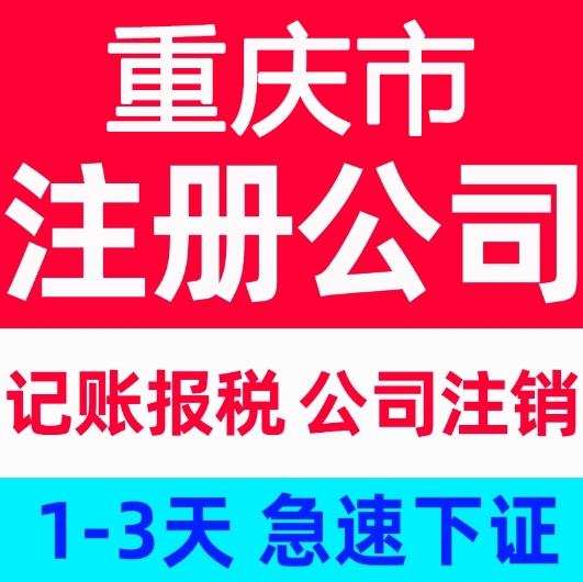 重慶彭水公司注冊代辦 個體營業(yè)執(zhí)照注銷代辦