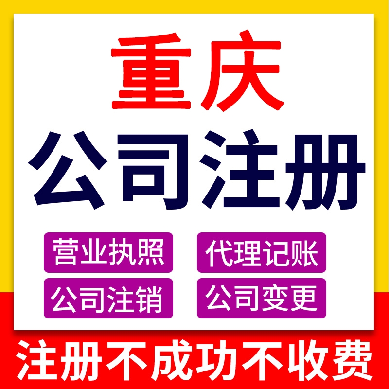 重庆黔江注册公司执照代办 食品经营许可证代办