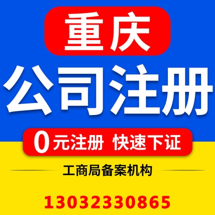 重慶合川注冊(cè)公司營(yíng)業(yè)執(zhí)照,代辦衛(wèi)生許可證