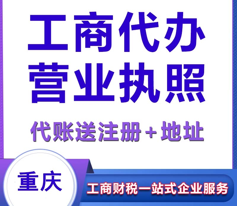 重慶合川公司注冊(cè)流程,營業(yè)執(zhí)照代辦,經(jīng)營異常處理