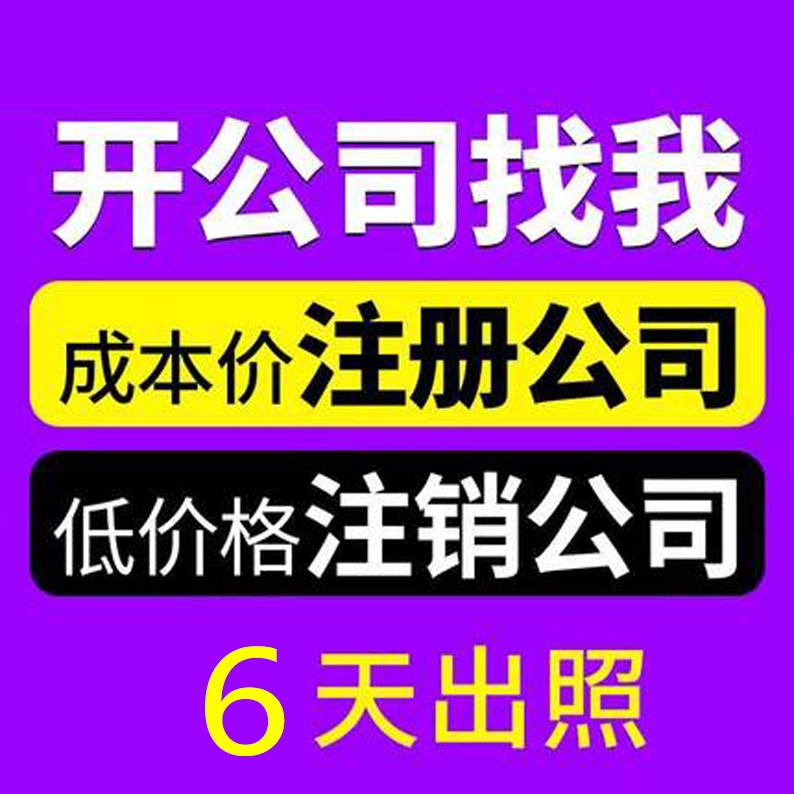 重慶合川新辦公司注冊(cè)代辦 營業(yè)執(zhí)照注銷代辦