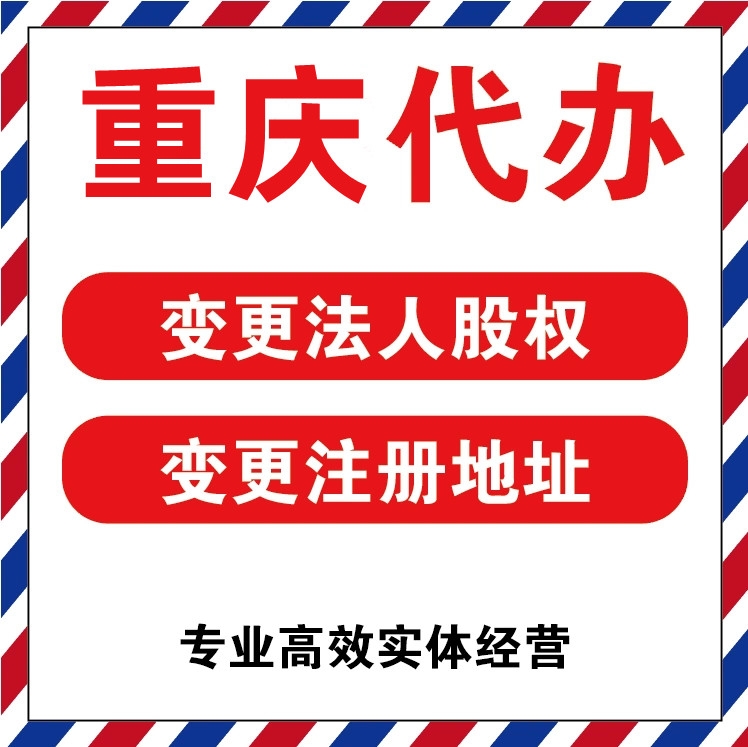 重庆江北区注册地址变更代办经营异常处理代办