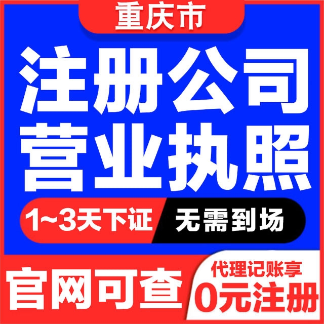 重庆九龙坡巴国城工商执照注册代办商标注册代办