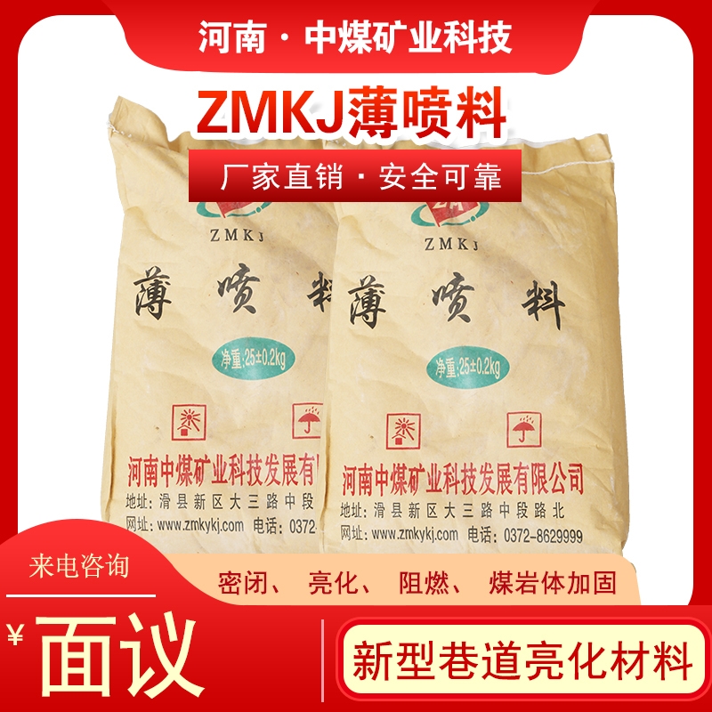 煤矿用薄喷材料-河南中煤矿业ZMKJ薄喷料厂家-密闭加固材料