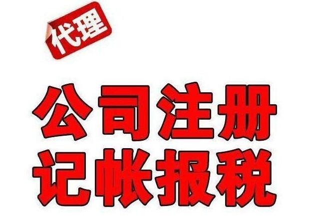 重慶零申報(bào)未開票代理記賬