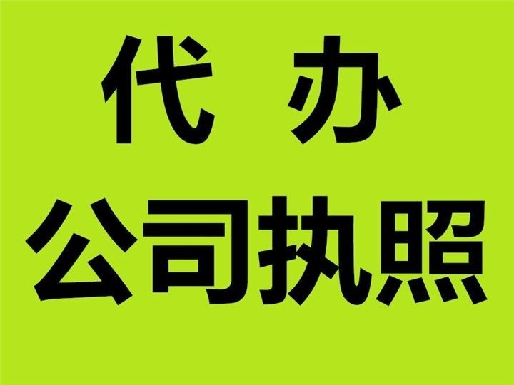 代辦重慶渝中區(qū)公司執(zhí)照