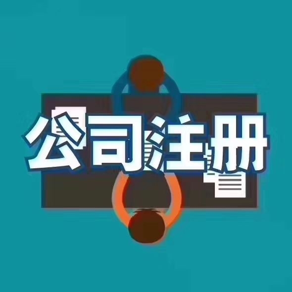 重慶南岸區(qū)公司注冊(cè)代理記賬