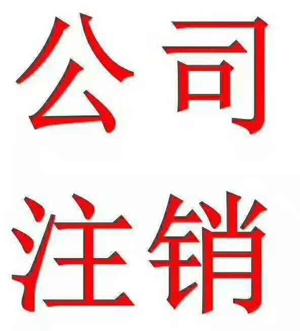 重慶沙坪壩區(qū)公司注銷(xiāo)稅務(wù)注銷(xiāo)