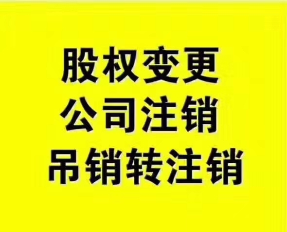 重慶江北區(qū)大慶村公司變更與注銷