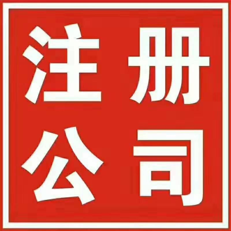 重慶渝北區(qū)大竹林注冊(cè)公司代理記賬