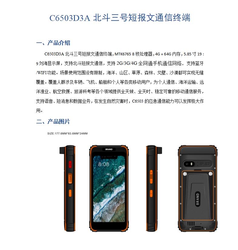 C6503D3A北斗三號短報文通信終端