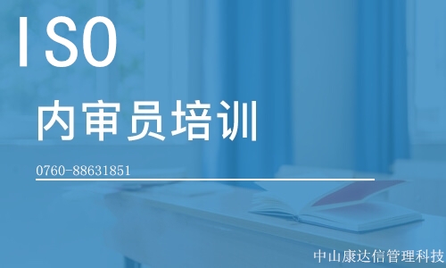 中山內(nèi)審員培訓公司-中山康達信管理科技