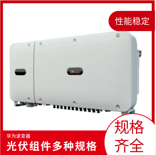  华为光伏逆变器 太阳能智能光伏逆变设备 并网SUN2000L-196KTL-H0