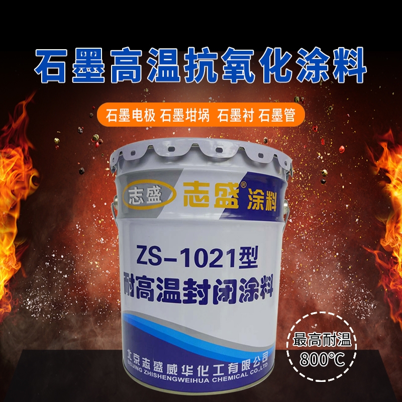 耐高温防止石墨电极氧化涂料-志盛ZS-1021高温封闭涂料