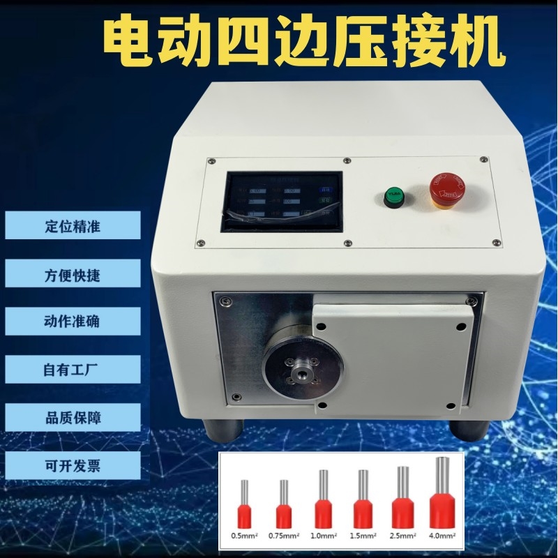 鑫正四邊形壓接機(jī) 四點(diǎn)端子機(jī) 液晶觸屏 免換模具