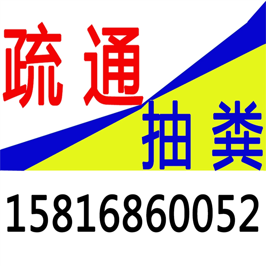 深圳专业疏通蹲厕地漏马桶面盆浴缸菜池拖把池尿池