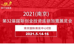 2021第32屆南京教育品牌加盟展覽會