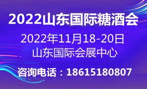 2022山東國際糖酒食品交易會(huì)與11月18日山東濟(jì)南開幕