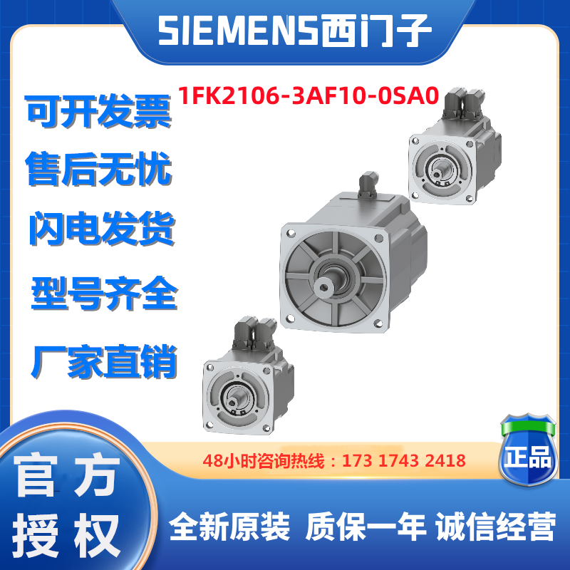 1FK2106-3AF10-0SA0西門子伺服電動(dòng)機(jī)上海代理全新原裝現(xiàn)貨1FK2106-3AF10-