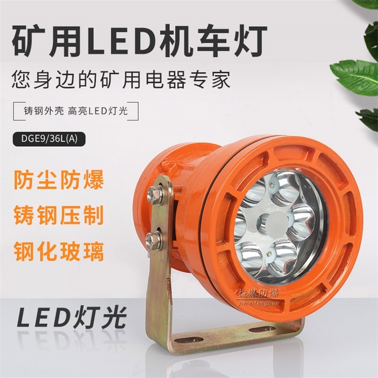 DGE9/36L(A)矿用LED机车灯 36V矿用隔爆型扒渣机车灯