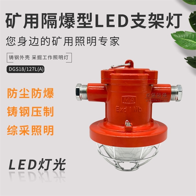 DGC18/127L(A)矿用隔爆型LED支架灯节能环保 18W锥形支架灯