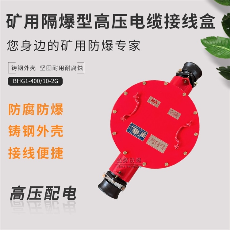 BHG1-400/10-2G礦用隔爆型高壓接線盒，10千伏防爆接線盒