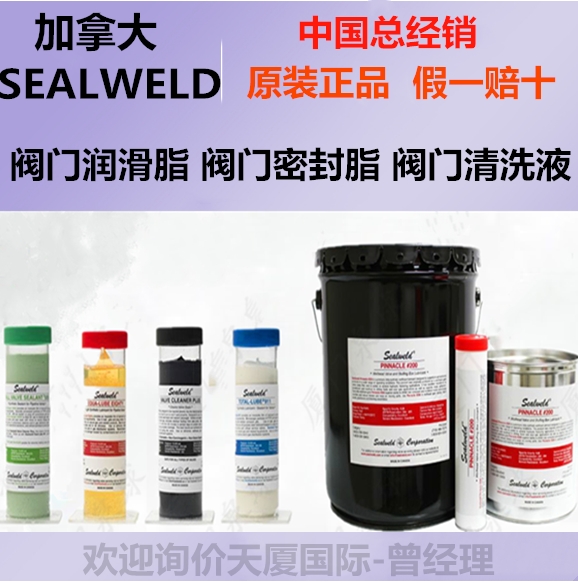 新闻：石家庄Sealweld阀门清洗液S-VCP-SGC哪里有货