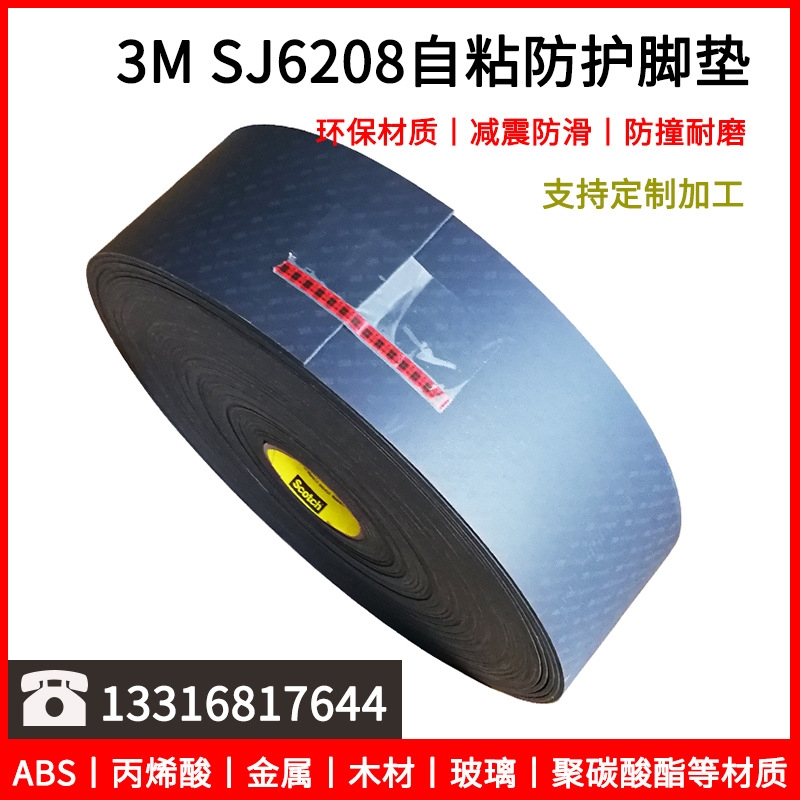 3MSJ6208脚垫自粘黑色家具设备缓冲减震垫片计算器防滑3M SJ6208