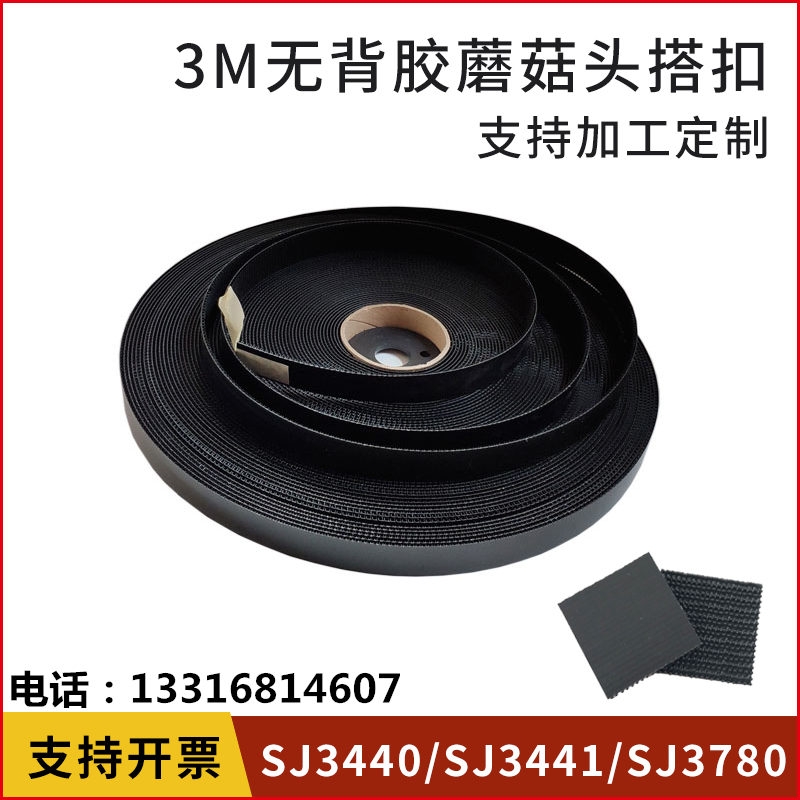 3M Dual Lock SJ3440可重新闭合紧固件SJ3780无背胶蘑菇头SJ3441