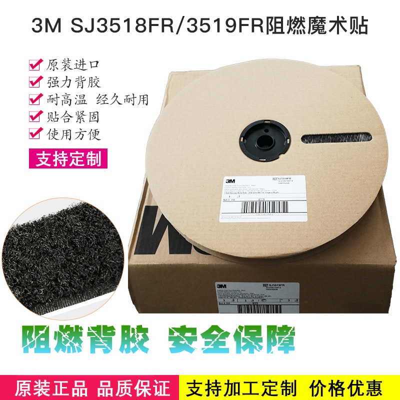 正品3M SJ3518FR Loop SJ3519FR Hook 阻燃毛面勾面魔术贴粘扣带