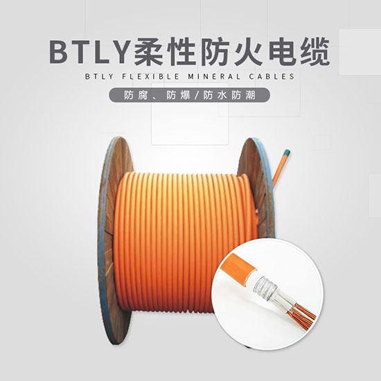 BTLY柔性防火电缆