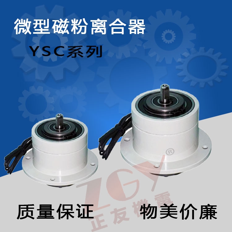 正友ZGY机电双轴微型磁粉离合器/磁粉离合器小型双离合YSC DC24V