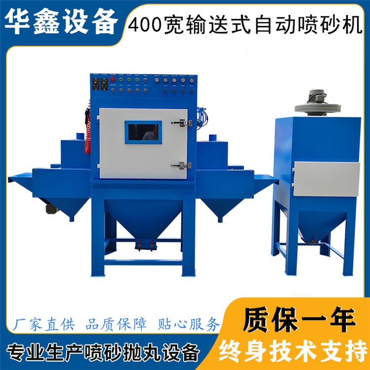 小型輸送式自動(dòng)噴砂機(jī)五金平面類(lèi)表面處理噴沙機(jī)廠(chǎng)家直供量大從優(yōu)