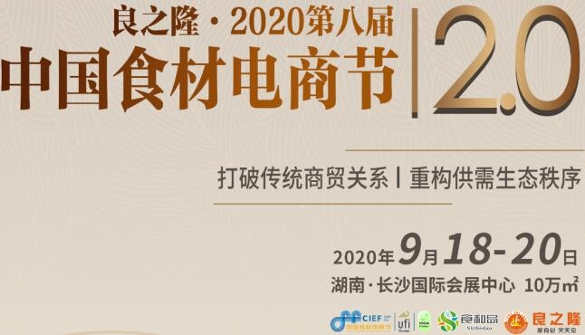 2020中國良之隆食材展 2020年9月18-20日