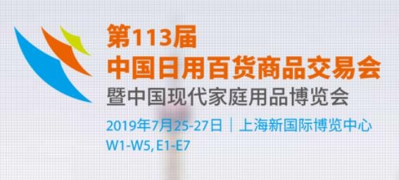 2019上海國際百貨展