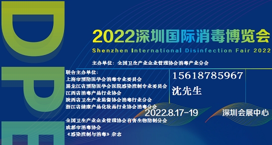 2022深圳國(guó)際消毒用品及消毒設(shè)備博覽會(huì)