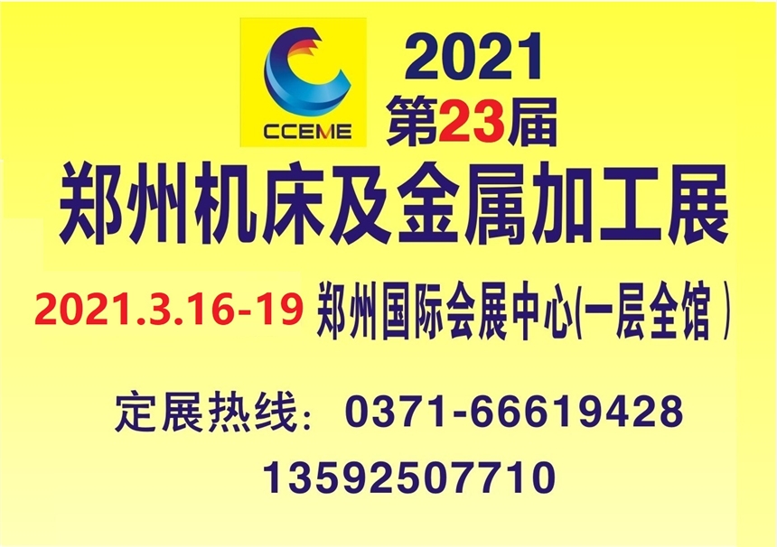 2021第23屆鄭州國際機(jī)床及金屬加工展覽會