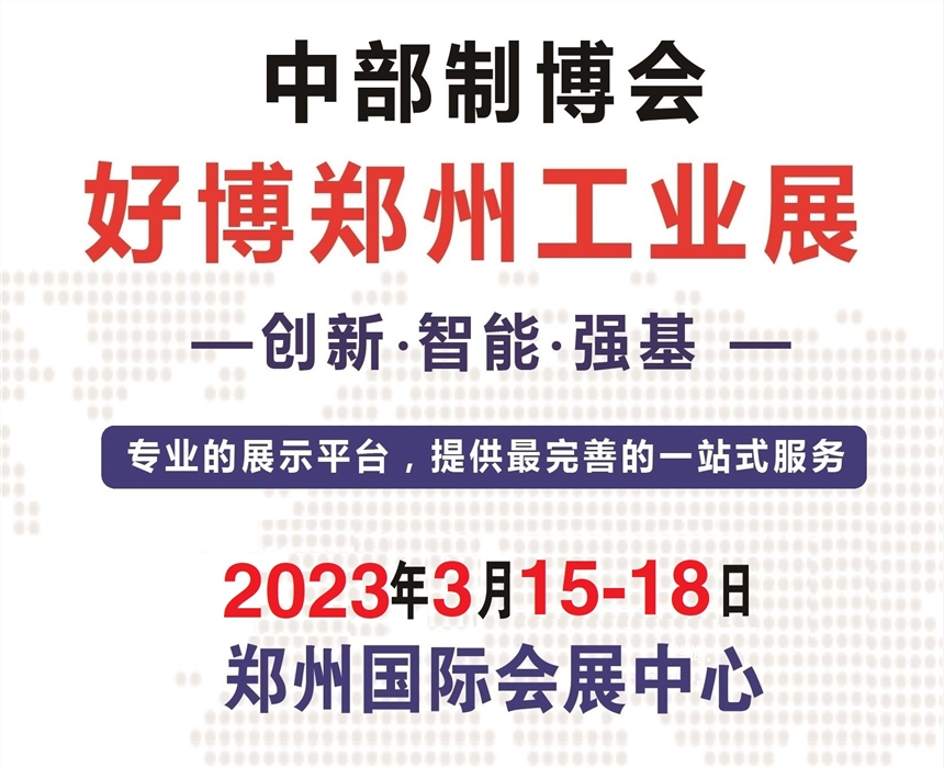 2023中部制博會(huì)暨第25屆好博鄭州工業(yè)展覽會(huì)(CCEME)