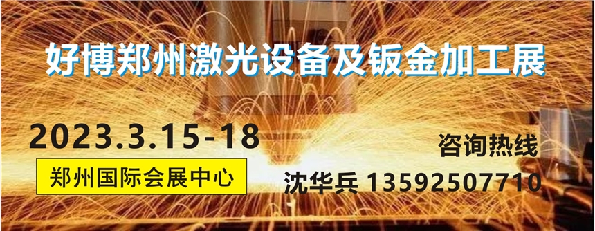 2023鄭州激光設(shè)備及鈑金加工展覽會