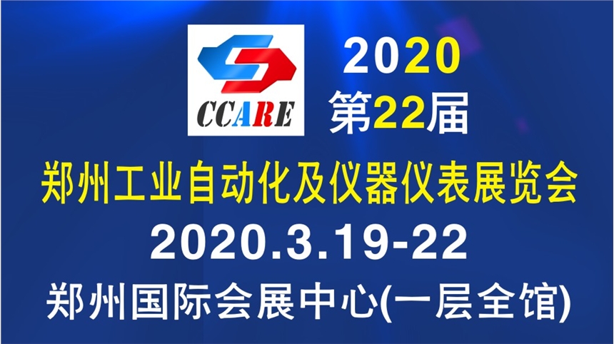 2020第22屆鄭州工業(yè)自動化及儀器儀表展覽會（CCARE）