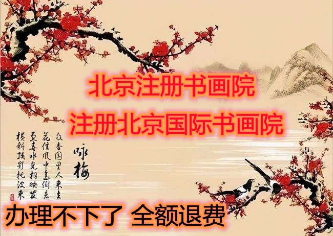 辦理注冊(cè)北京書(shū)畫(huà)院的條件