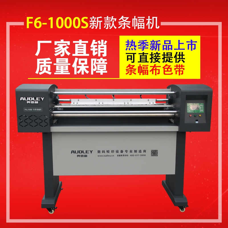 奥德利F6-1000S畅销型色带条幅机防偏防皱布