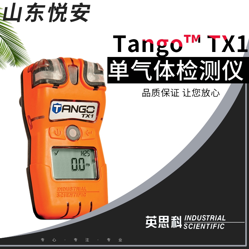 英思科TangoTX1二氧化流氣體檢測(cè)儀