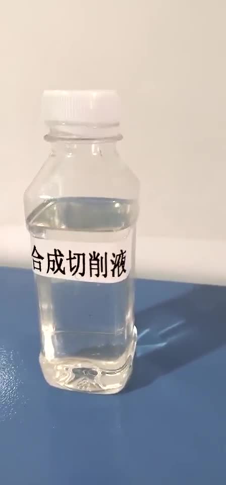 合成切削液