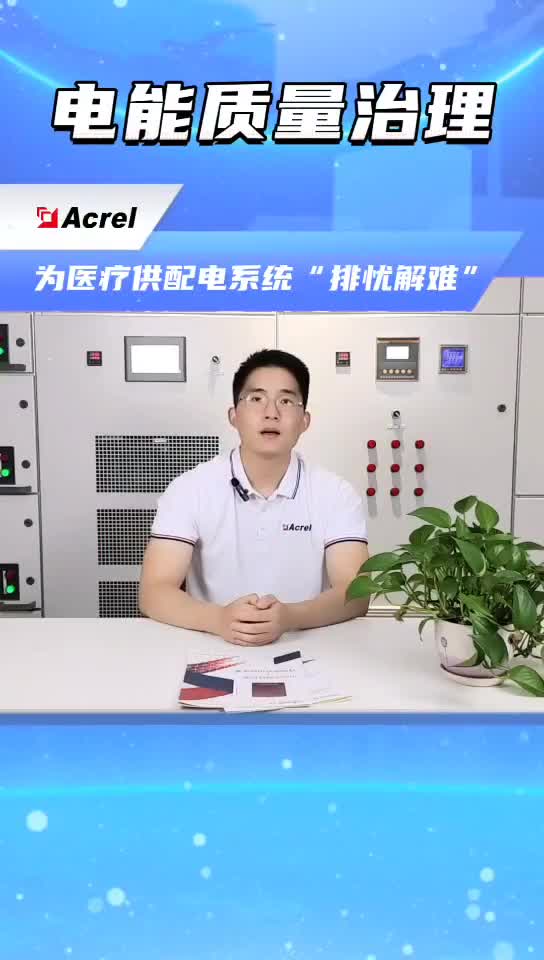 安科瑞电能质量治理解决方案在医疗行业的应用