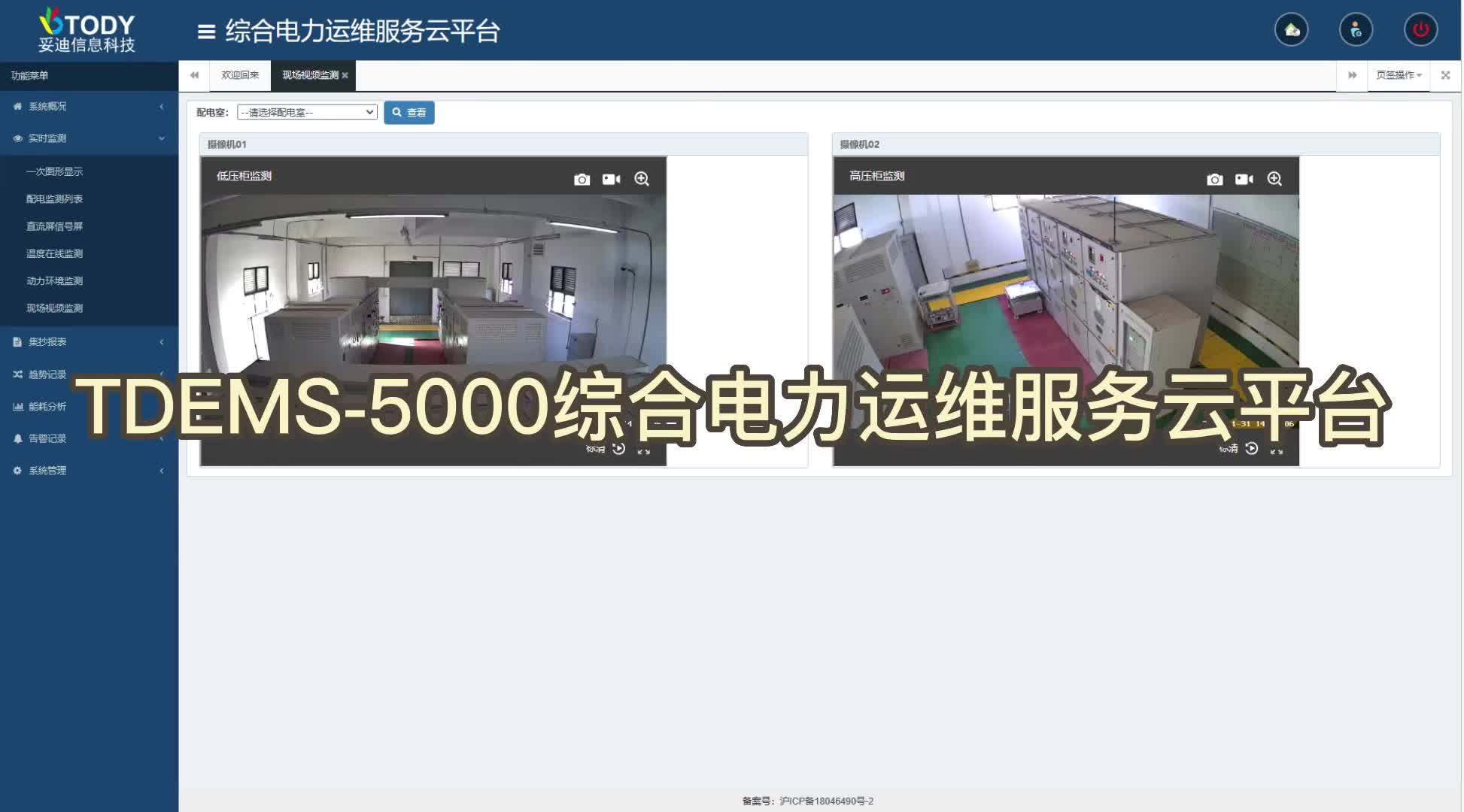 妥迪TDEMS-5000企業(yè)電力運維云平臺WEB手機端查看