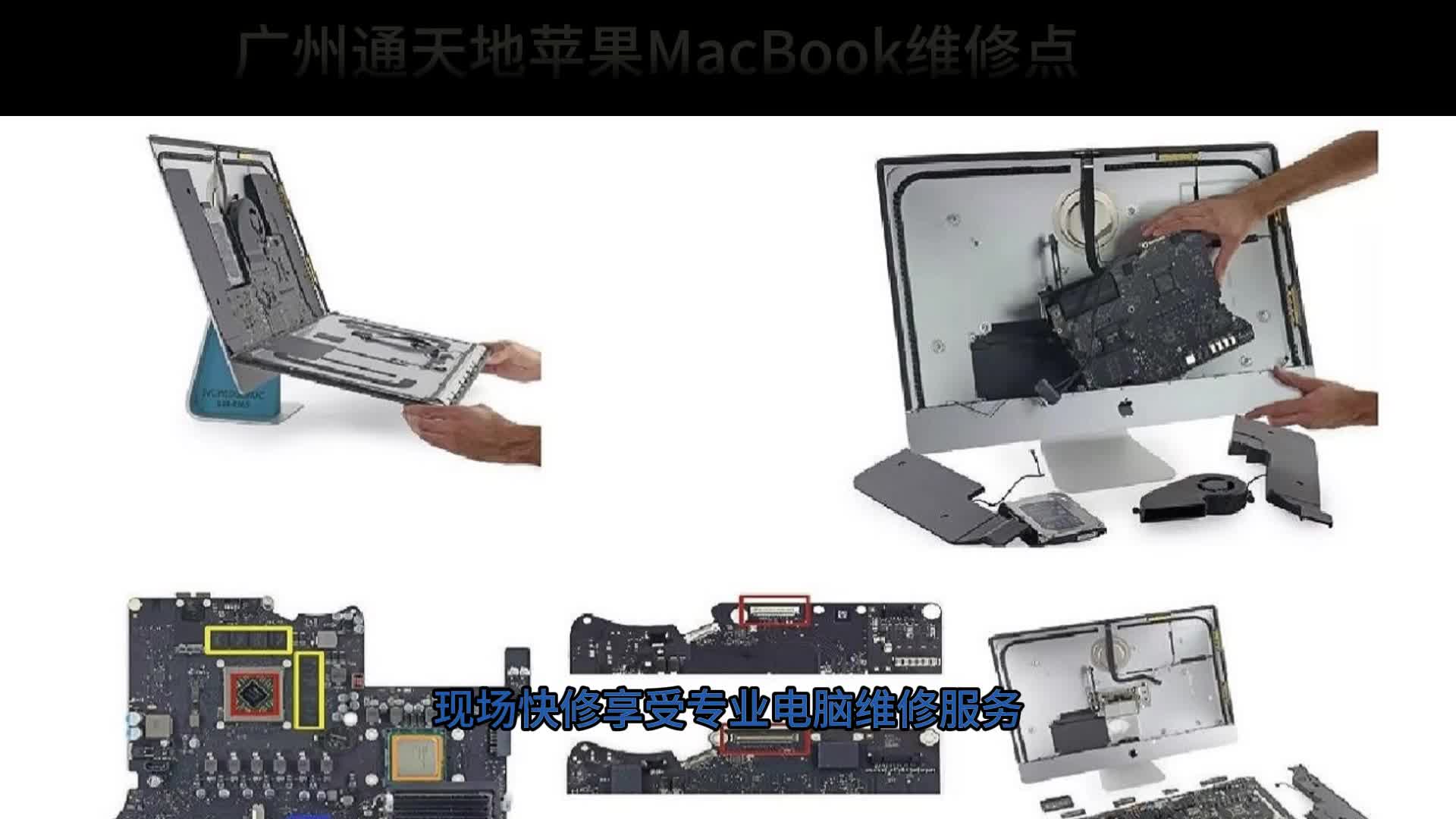 广州苹果笔记本电脑维修维修点,通天地MacBook维修